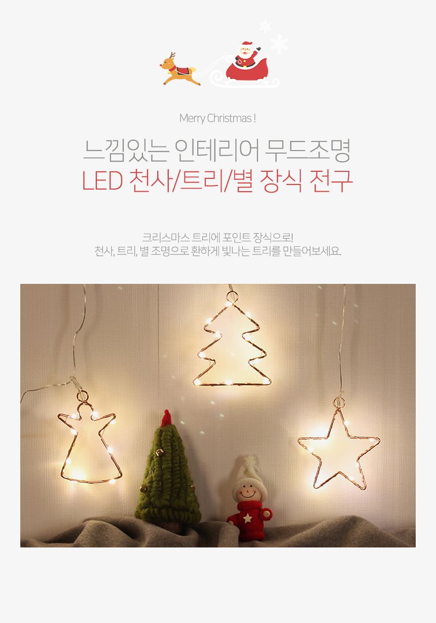 LED 천사 트리 별 장식전구(10cm) 크리스마스 LED전구/LED장식조명/LED전구/LED장식전구/장식용전구/건전지