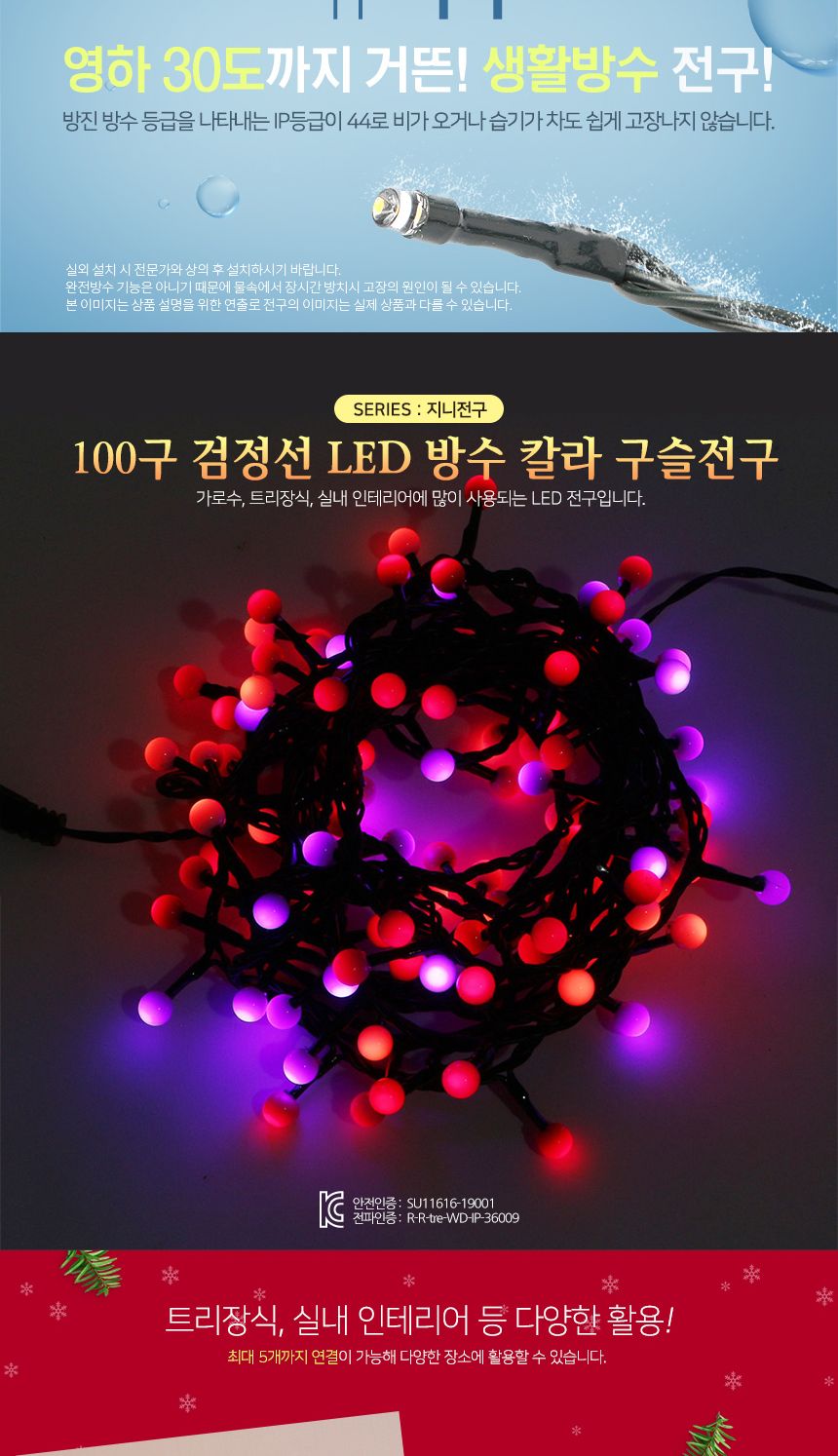 은하수100구 검정선 LED 구슬 지니전구 칼라 점멸 전구 은하수전구 트리용전구 트리전구 트리장식 별전구 태양광알전구 트리용조명 인테리어조명 천장조명 LED조명 LED전구