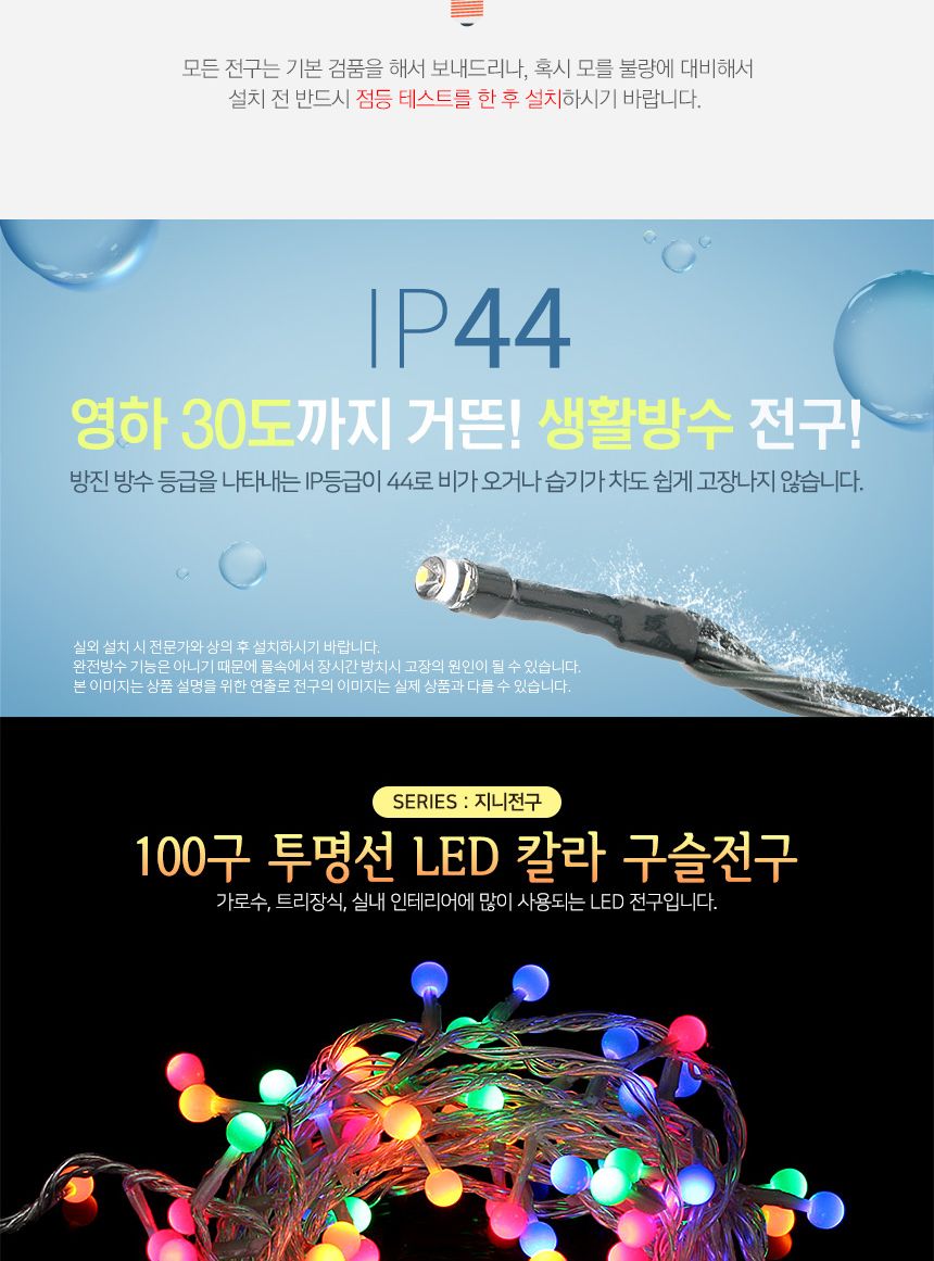 은하수 100구 투명선 LED 구슬 지니전구 칼라(5M) 전구 은하수전구 트리용전구 트리전구 트리장식 별전구 태양광알전구 트리용조명 인테리어조명 천장조명 LED조명 LED전구