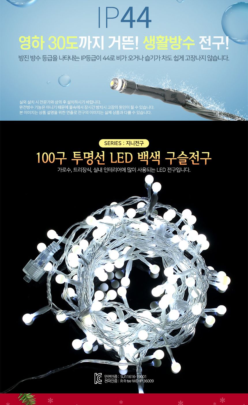 은하수 100구 투명선 LED 구슬 지니전구 백색(5M) 전구 은하수전구 트리용전구 트리전구 트리장식 별전구 태양광알전구 트리용조명 인테리어조명 천장조명 LED조명 LED전구