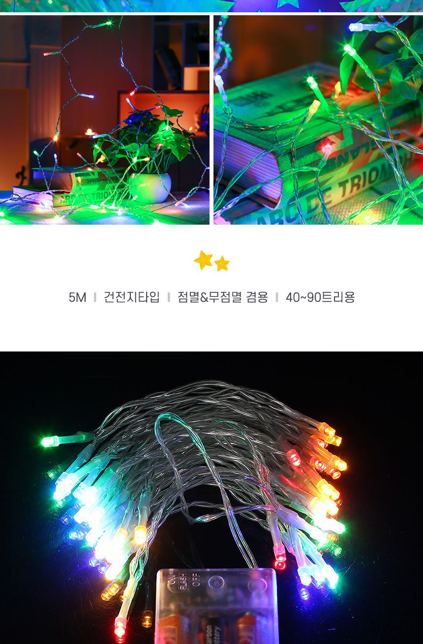 은하수 50구 투명선 피켓 LED 칼라전구(5M) 건전지/컬러전구/칼라전구/칼라띠전구/은하수띠전구/가랜드전구