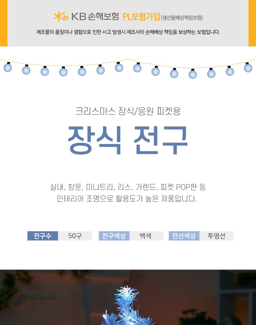 은하수 50구 투명선 피켓 LED 백색전구(5M) 건전지/컬러전구/칼라전구/칼라띠전구/은하수띠전구/가랜드전구