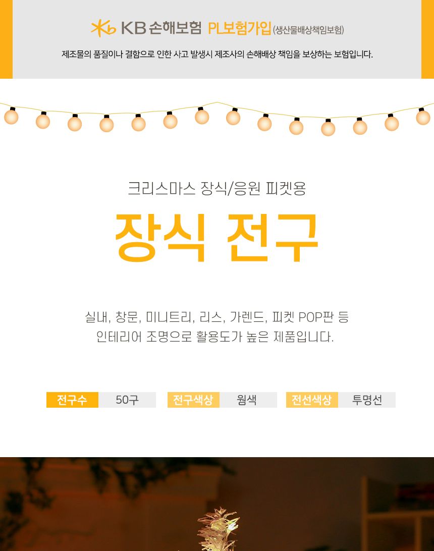 은하수 50구 투명선 피켓 LED 웜색전구(5M) 건전지/컬러전구/칼라전구/칼라띠전구/은하수띠전구/가랜드전구