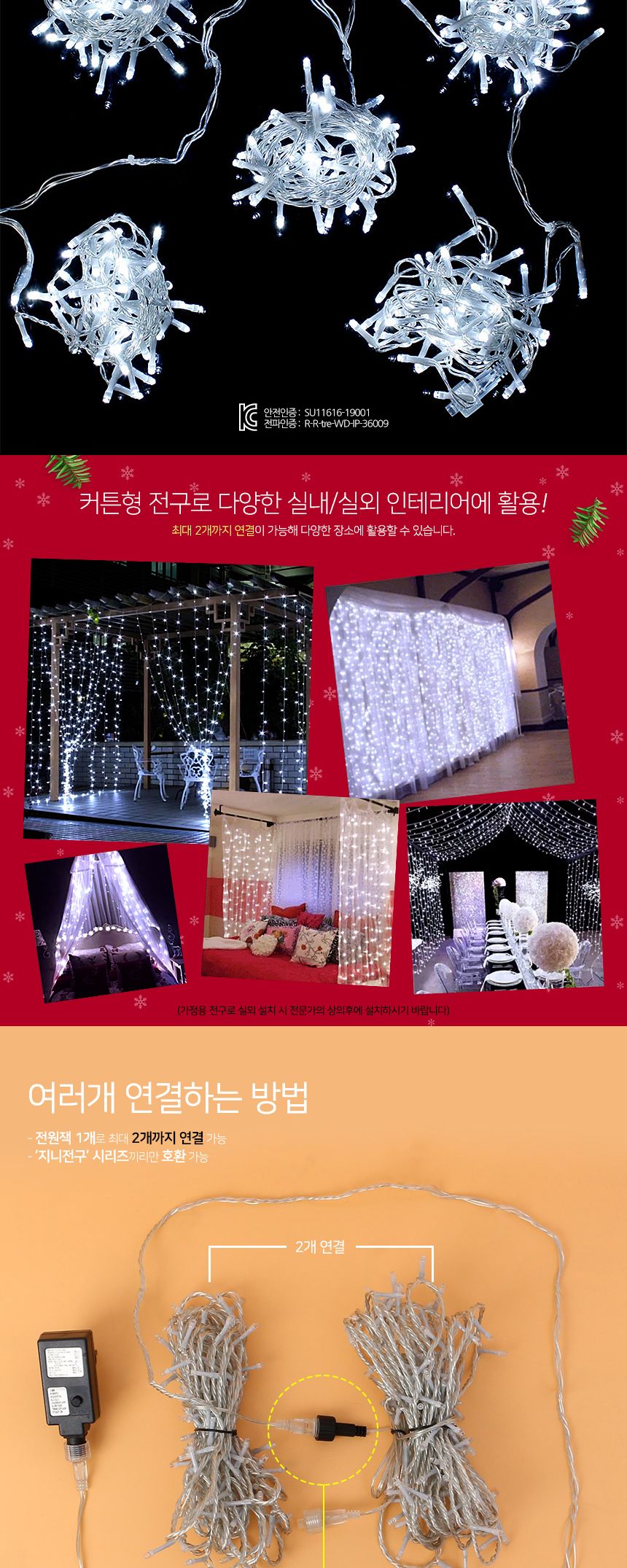 은하수 300구 투명선 LED 커튼 백색 지니전구 (점멸) 외관전구 파티장식전구 커튼전구 커텐형전구 은하수전구 트리용전구 트리전구 트리장식 트리용조명 인테리어조명