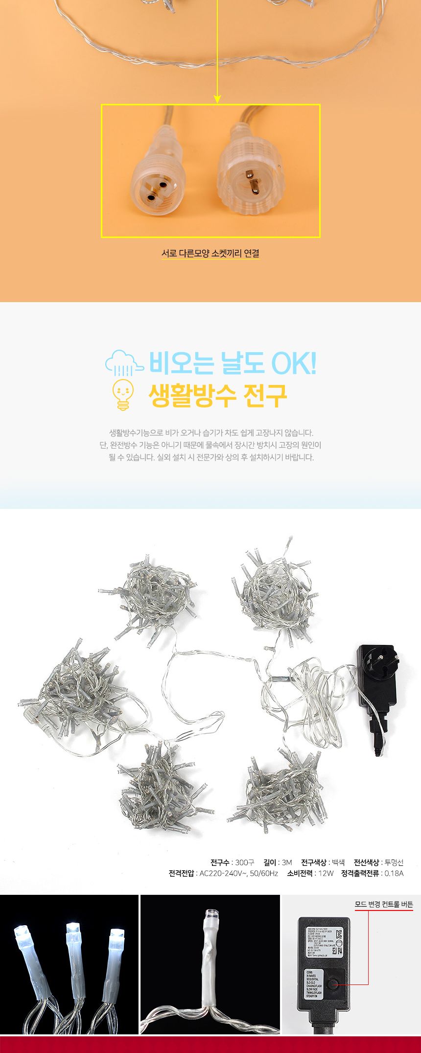 은하수 300구 투명선 LED 커튼 백색 지니전구 (점멸) 외관전구 파티장식전구 커튼전구 커텐형전구 은하수전구 트리용전구 트리전구 트리장식 트리용조명 인테리어조명