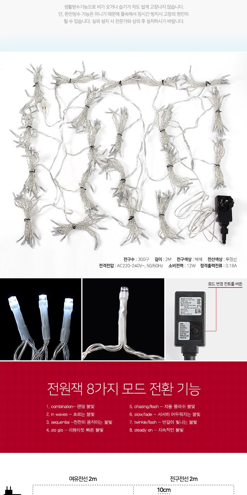 은하수 300구 투명선 LED 커튼 백색 지니전구 점멸 외관전구 파티장식전구 커튼전구 커텐형전구 은하수전구 트리용전구 트리전구 트리장식 트리용조명 인테리어조명