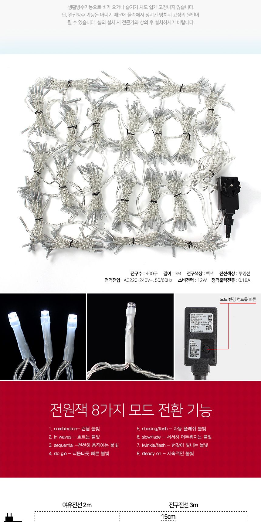 은하수400구 투명선 LED 커튼 백색 지니전구 점멸 외관전구 파티장식전구 커튼전구 커텐형전구 은하수전구 트리용전구 트리전구 트리장식 트리용조명 인테리어조명