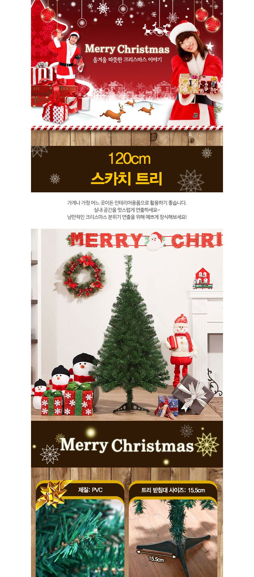 120cm 크리스마스 스카치 미니트리 성탄트리 교회/가정용트리/중형트리/트리나무/무장식/무장식트리/큰트리