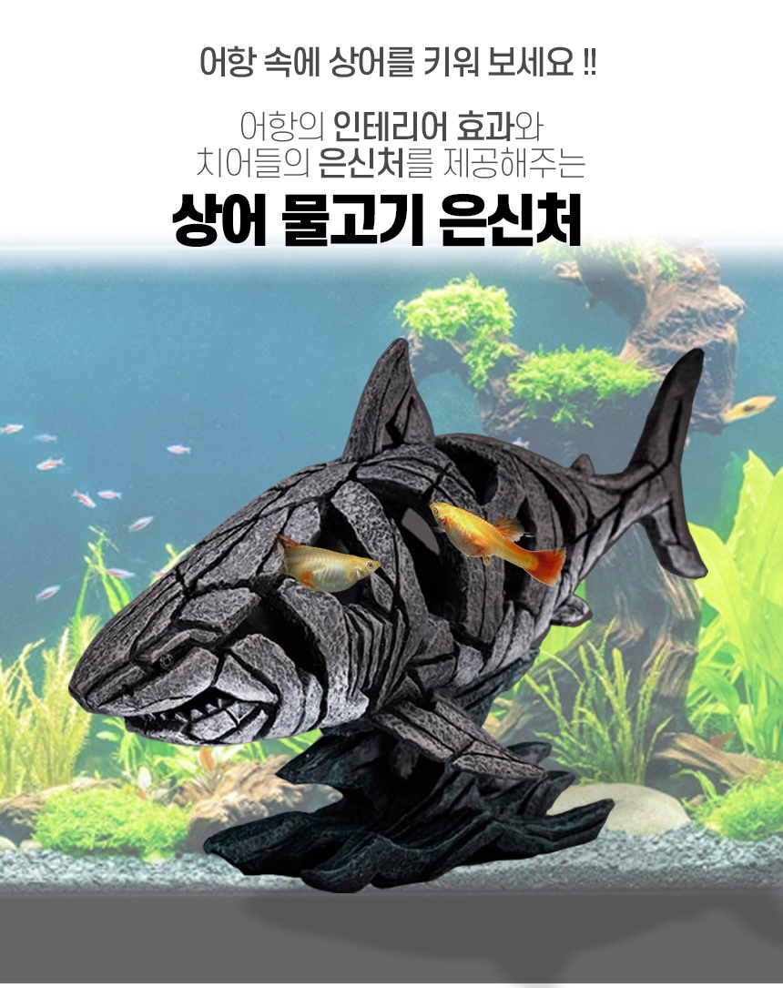 상어 물고기 은신처/어항꾸미기/어항은신처/수조관꾸미기/물고기꾸미기/어항장식/어항수초/어항용품/어항장
