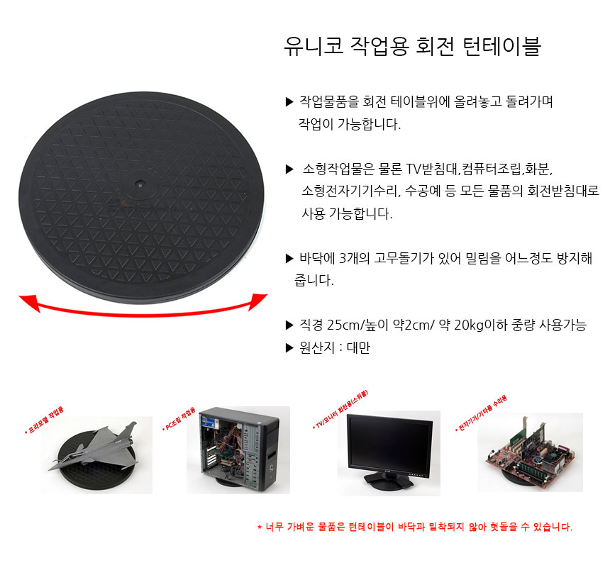 유니코 작업용 턴테이블 모니터 TV 받침대 작업대/턴테이블/전시/전시테이블/전시턴테이블/피규어전시/피규