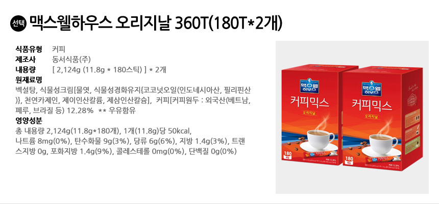 맥스웰하우스 오리지날 360T (180T x 2개)/믹스/맥스월/맥스월믹스/커피믹스/아이스커피/커피스틱/스틱커피