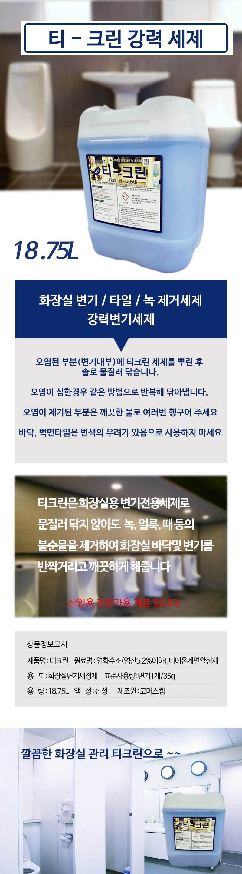 티크린 화장실 세제 변기세정제 대용량화장실청소세제/화장실타일청소/변기청소/욕실탈취제/욕실청소세제/