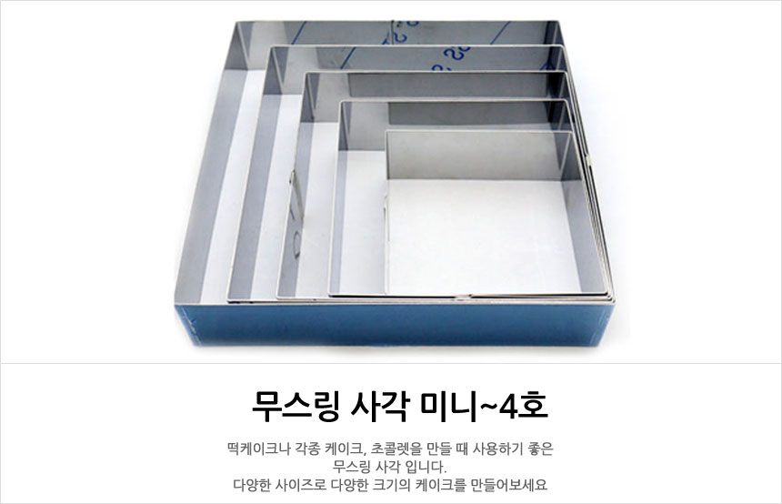 무스링 사각 무스틀 4호/빵틀/케익틀/떡틀/케이크틀/무스링/무스링틀/떡무스링/빵무스링/베이킹틀/떡케이크