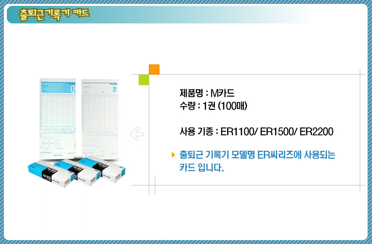 메리트 맥스 ER-M 출퇴근 카드 100매 1개/출퇴근기록카드/출퇴근관리/출퇴근기록지/출퇴근기록부/출퇴근기