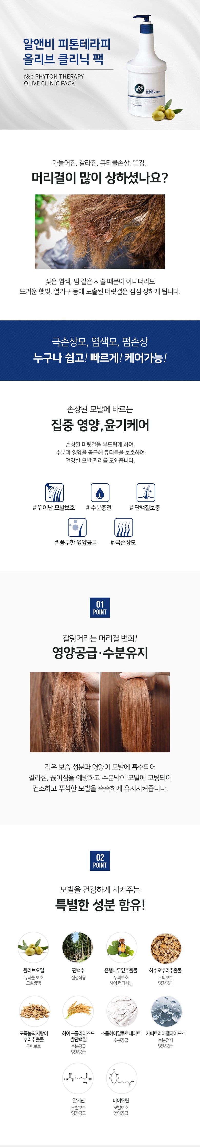 알앤비 피톤테라피 올리브 Clinic 헤어팩 1000ml/영양팩/헤어영양팩/업소용헤어팩/미용실팩/미용실헤어팩/