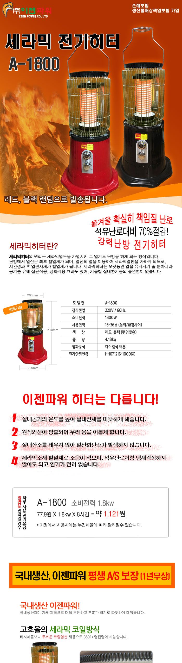 세라믹 전기히터 A-1800 전기난로 전기히터/히터/스탠드히터/겨울히터/보온히터/사무실히터/따뜻한히터/전