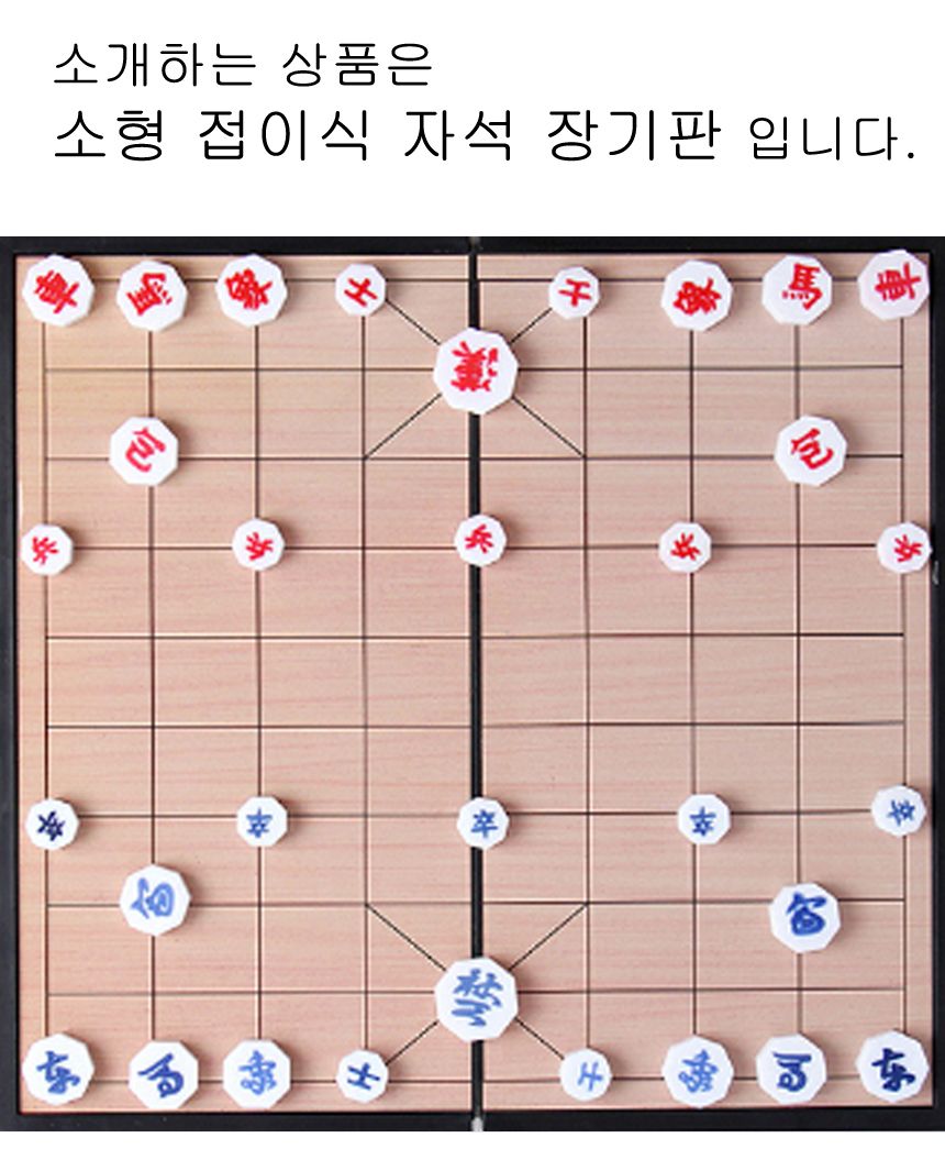 접이식 휴대용 소형 장기알 장기판 보드게임 미니게임/휴대용장기/휴대용장기판/자석장기판/자석장기/가정