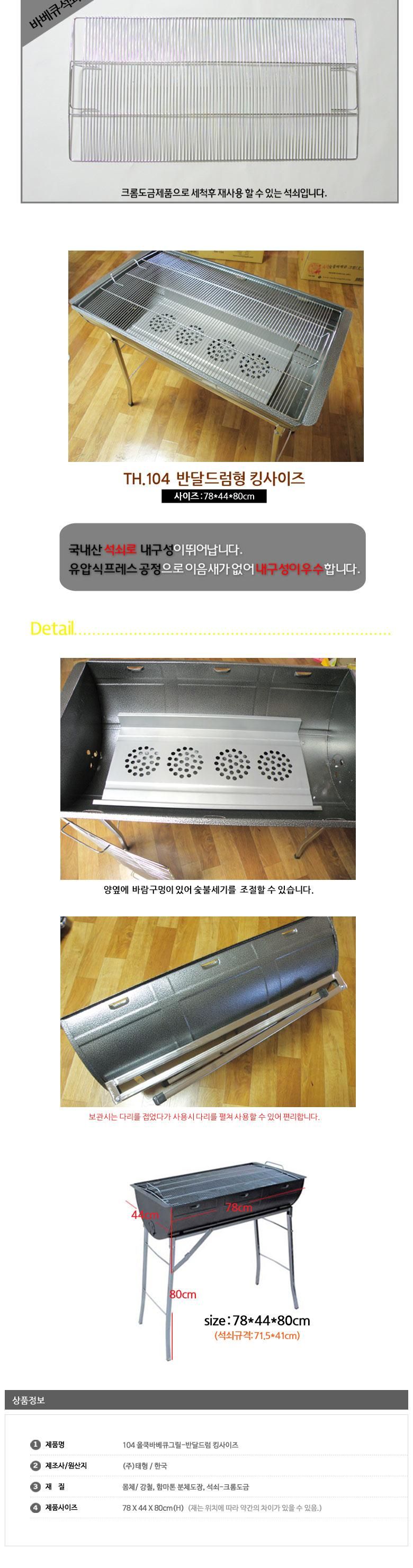 104 반달드럼 스탠드형(킹) 바베큐그릴(78x44x80cm)/스탠드바배큐그릴/스탠드그릴/바배큐그릴/캠핑용품그릴