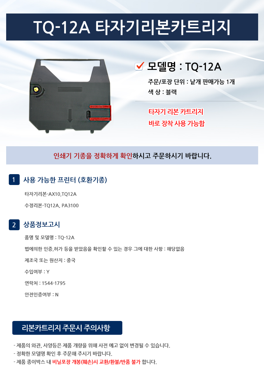 타자기 리본 카트리지 TQ12A/카트리지/인쇄물카트리지/타자기카트리지/타자기계카트리지/사무용카트리지/인