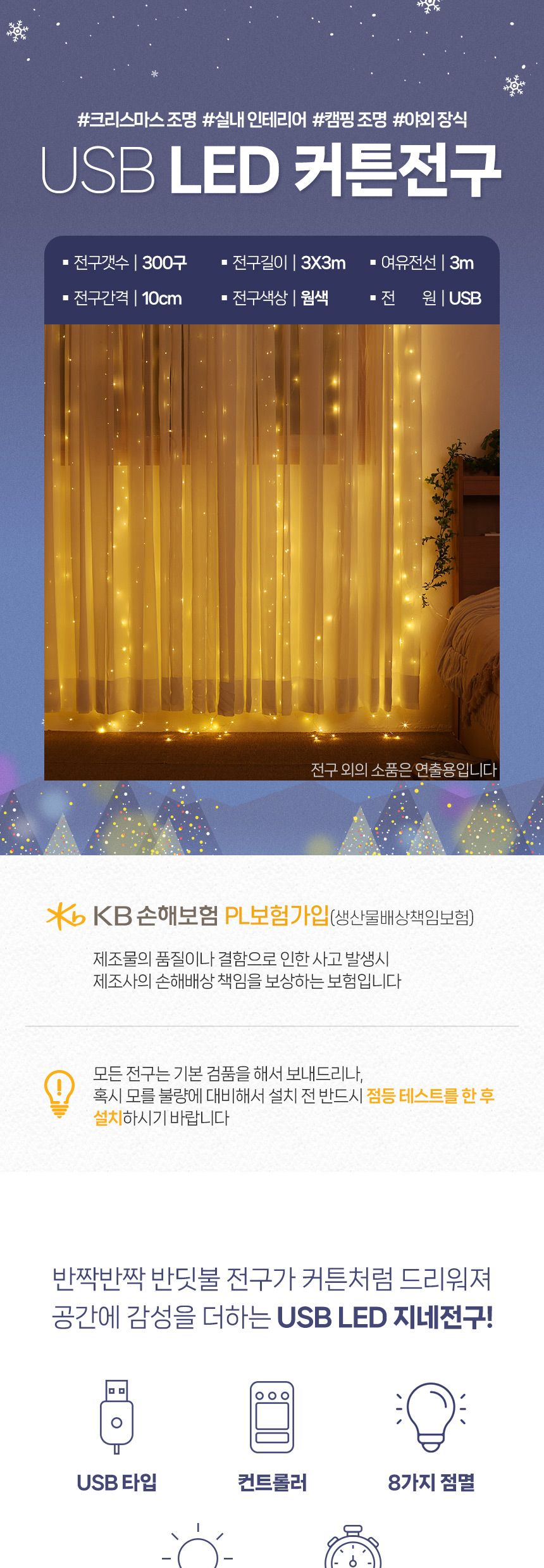 비타리토 LED 300구 반딧불 커튼 USB 지네전구 크리스마스트리전구 크리스마스LED전구 반딧불전구 트리조명 와이어전구 LED트리전구 인테리어전구 인테리어와이어조명 크리스마스조명 트리전구