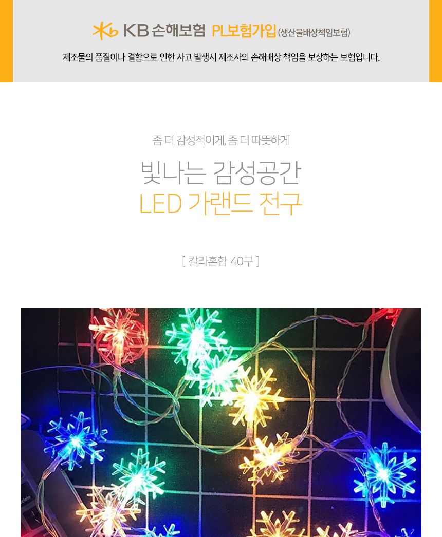 비타리토 40구 6M 눈꽃 컬러 전구트리장식 줄조명/줄전구/GTF59238/가랜드전구/와이어조명/줄조명/스트링전