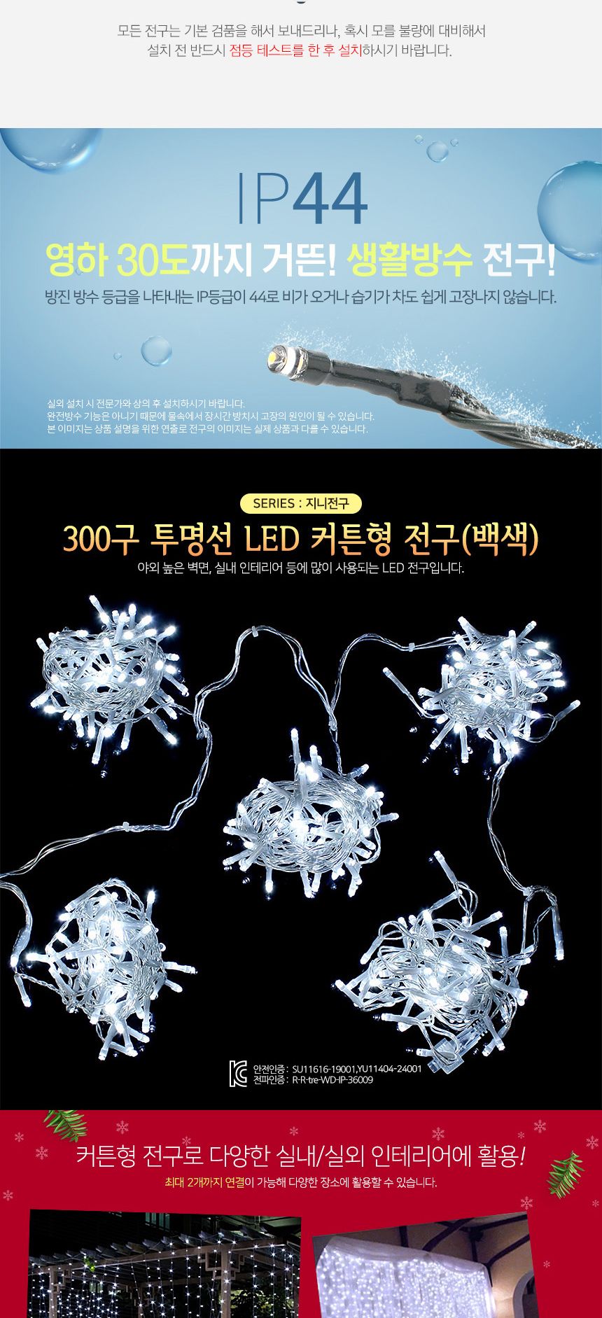 비타리토 LED 투명선 300구 백색 지니전구 인테리어조명 무드등 그물전구 장식조명 GTF59163 크리스마스전구 커튼전구 반짝이전구 트리조명 장식전구