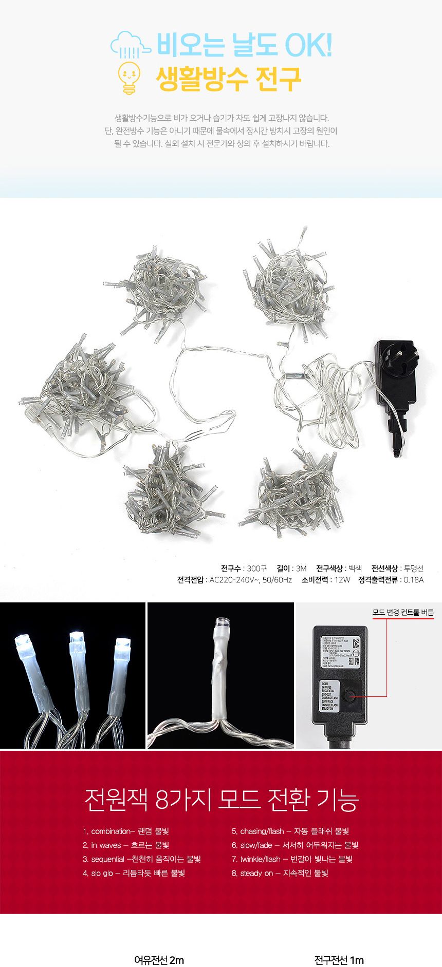 비타리토 LED 투명선 300구 백색 지니전구 인테리어조명 무드등 그물전구 장식조명 GTF59163 크리스마스전구 커튼전구 반짝이전구 트리조명 장식전구