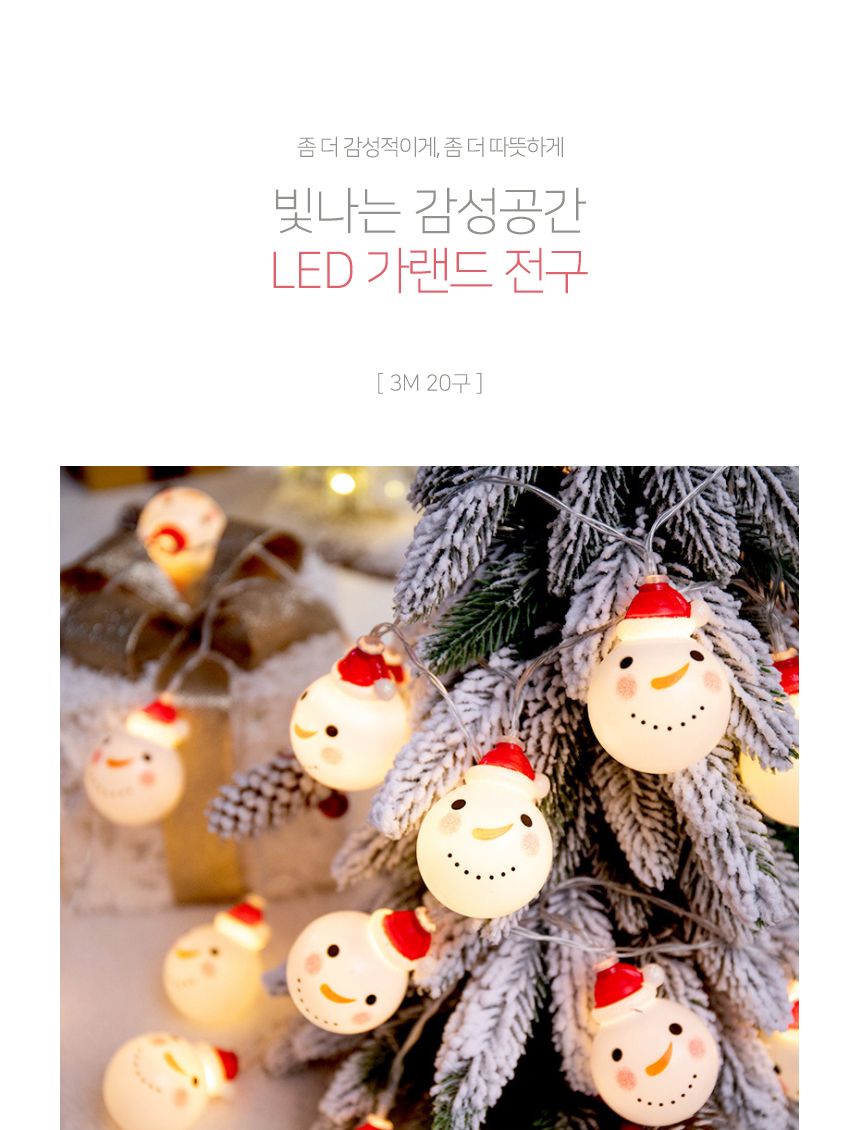 비타리토 2LED 20구 3M 눈사람 전구 트리장식 줄조명 스트링조명 와이어조명 스트링전구 장식조명 크리스마스트리조명 장식용전구 줄전구 가렌드전구 크리스마스트리장식 인테리어조명