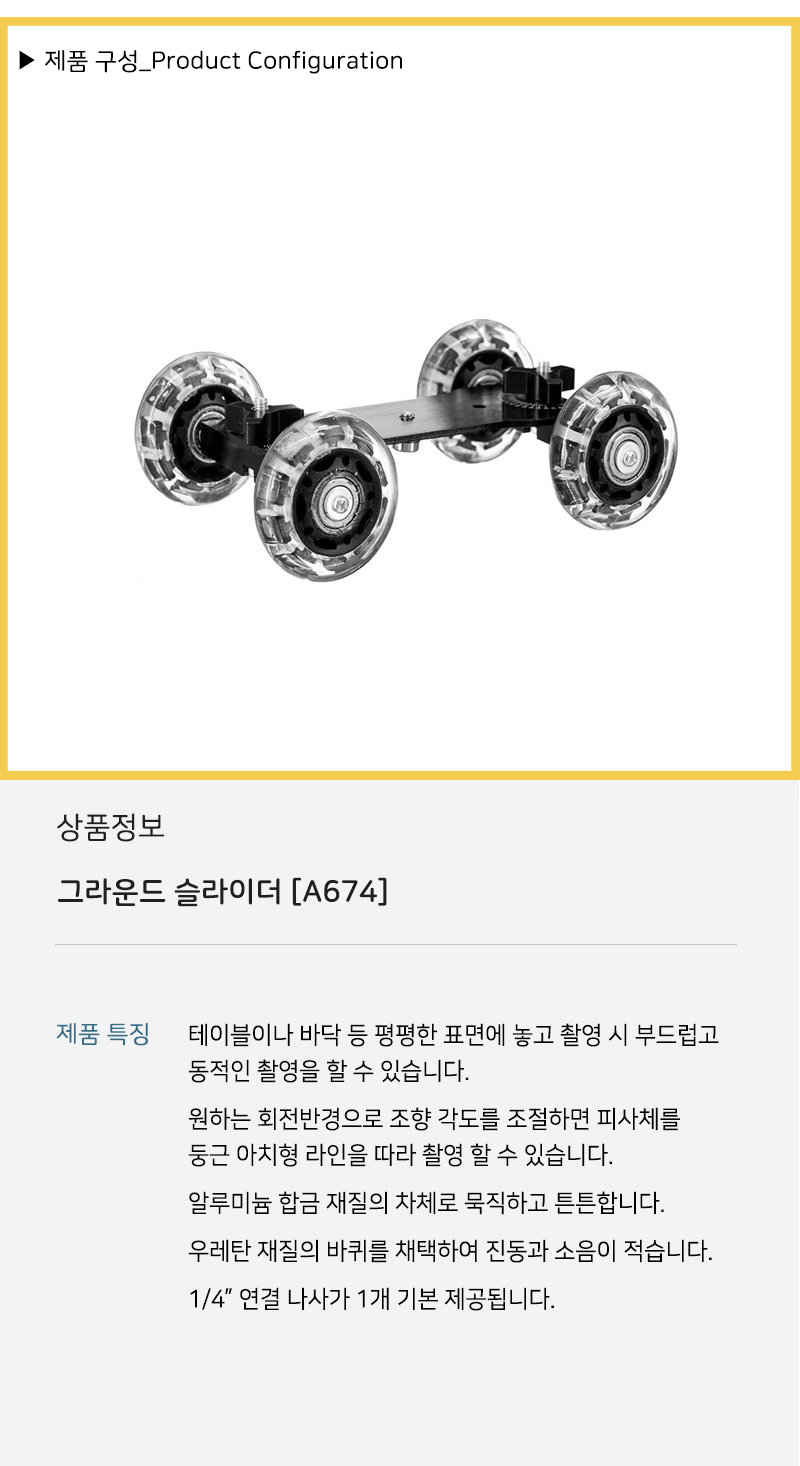 미니카 돌리 바퀴 바닥 아치 슬라이더 무빙 카메라 휠/무빙카메라/무빙디카/무빙촬영용품/슬라이딩카메라/