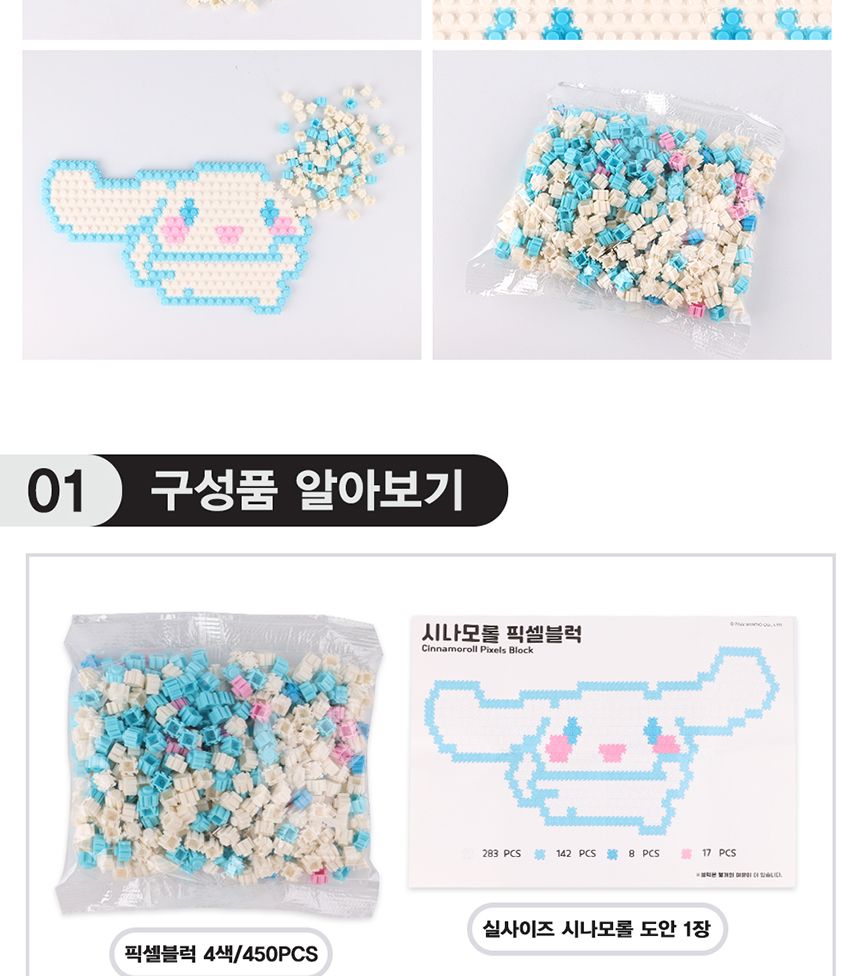 산리오 시나모롤 픽셀블럭 450pcs 디폼 나노 블럭 0/디폼블럭/마이브릭/나노블럭/블럭놀이/자유학기제/미니