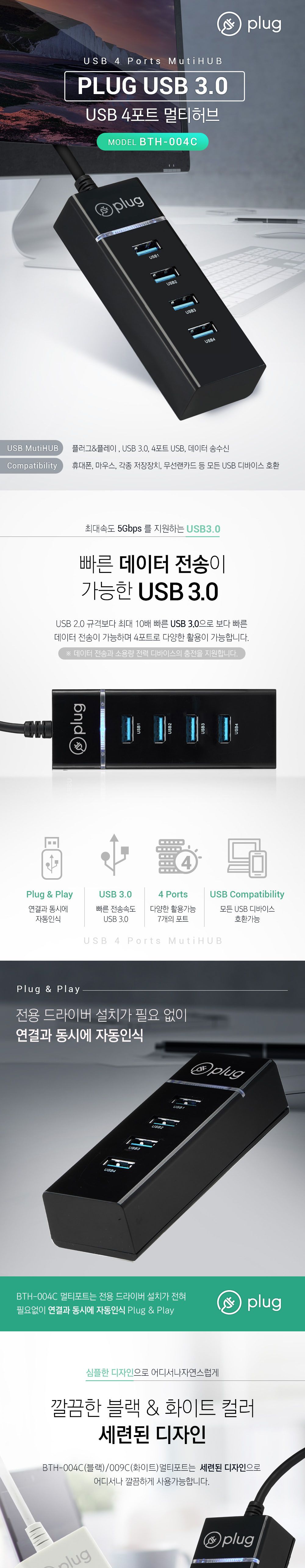 플러그 USB3.0 4포트 허브 PLC-011C 블랙/멀티허브/4포트허브/USB30/데이터송신/데이터수신/데이터송수신/