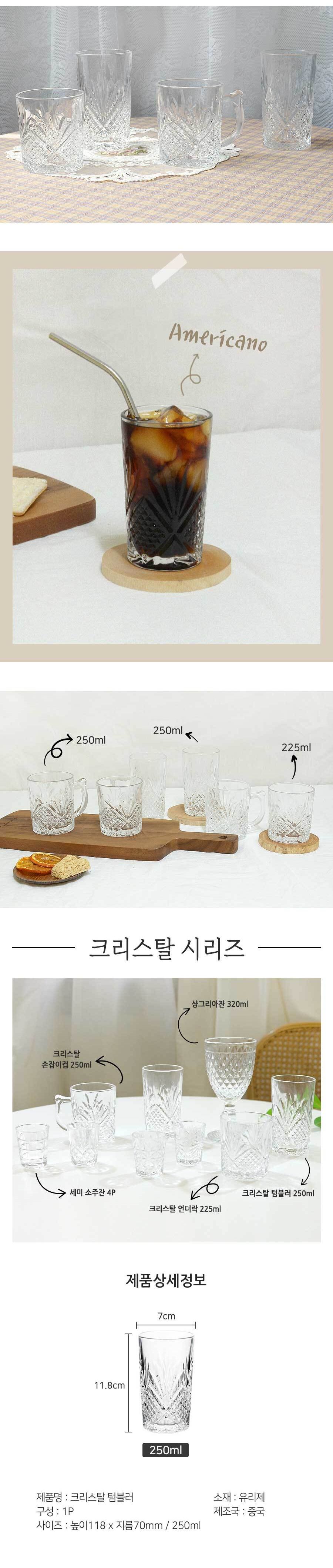 크리스탈 텀블러 250mL 4P/유리컵/유리잔/주스잔/언더락잔/하이볼/하이볼잔/언더락/언더락컵/고블렛컵/고블