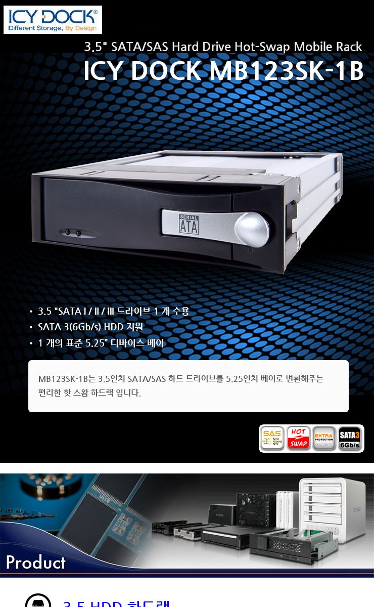 ICYDOCK MB123SK-1B 3.5 TO 5.25 SATA 하드랙/하드랙/하드렉/하드보관/하드보관랙/하드보관렉/하드보관장치