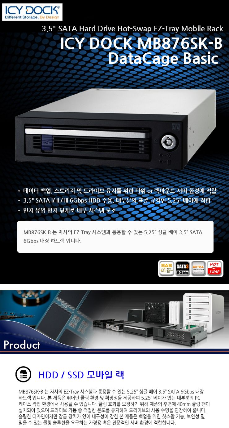 ICYDOCK MB876SK-B 3.5 SATA HDD 하드랙 5.25베이/하드랙/SSD/아답터/HDD변환/SSD변환/SSD저장장치/HDD저장