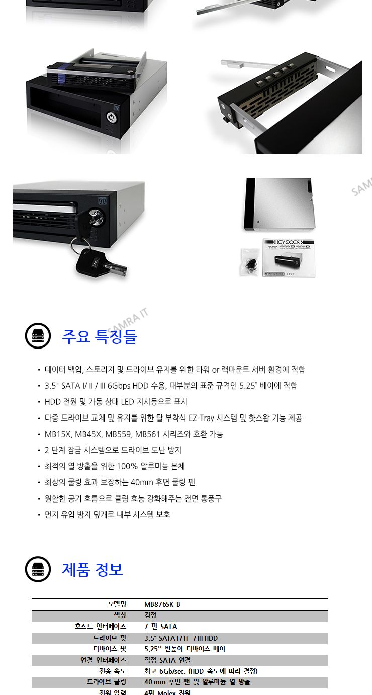 ICYDOCK MB876SK-B 3.5 SATA HDD 하드랙 5.25베이/하드랙/SSD/아답터/HDD변환/SSD변환/SSD저장장치/HDD저장