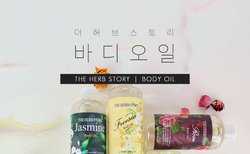 피부관리 고보습 아로마 마사지 바디오일 300ml 8종/오일/바디오일/맛사지오일/바디맛사지오일/바디보습/바