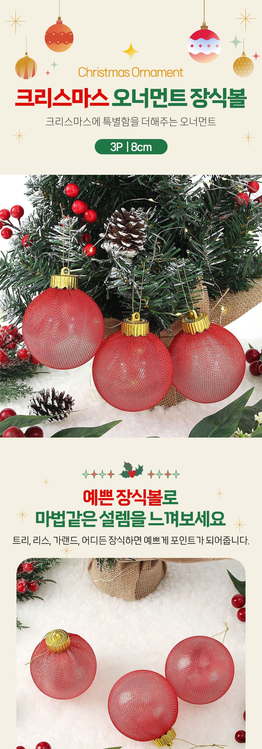 비타리토 시스루 레이스 장식볼 8cm 3p 레드망사/크리스마스장식/크리스마스/트리장식/트리장식볼/트리액세