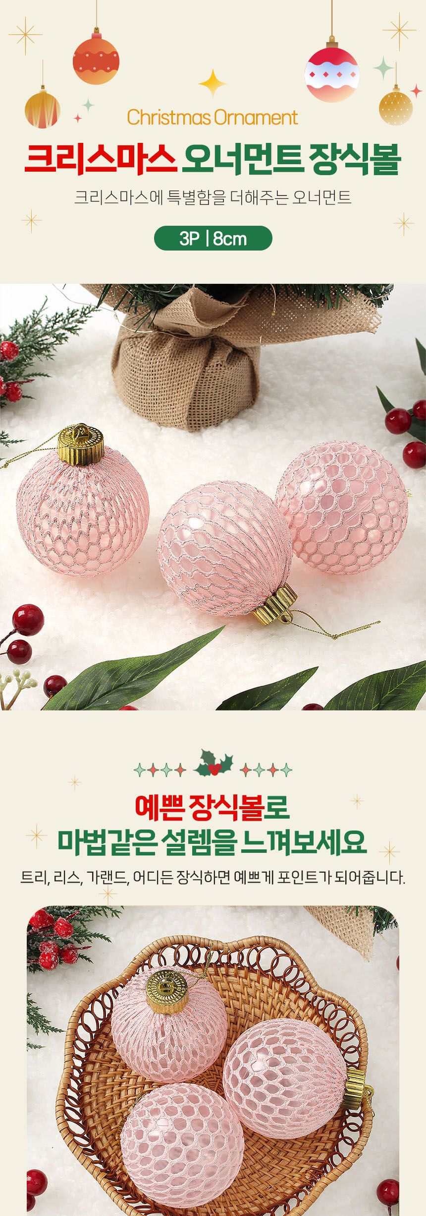 비타리토 시스루 레이스 장식볼 8cm 3p 핑크실버그물/트리장식/크리스마스/트리액세서리/성탄절/트리소품/