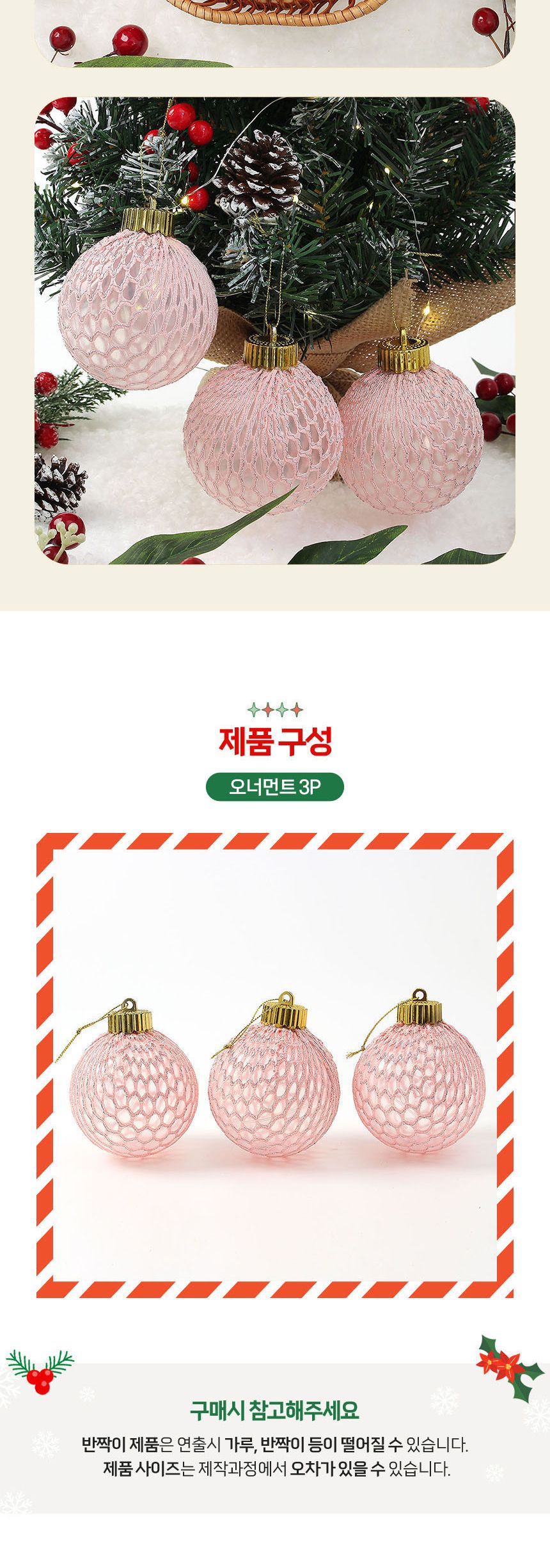 비타리토 시스루 레이스 장식볼 8cm 3p 핑크실버그물/트리장식/크리스마스/트리액세서리/성탄절/트리소품/