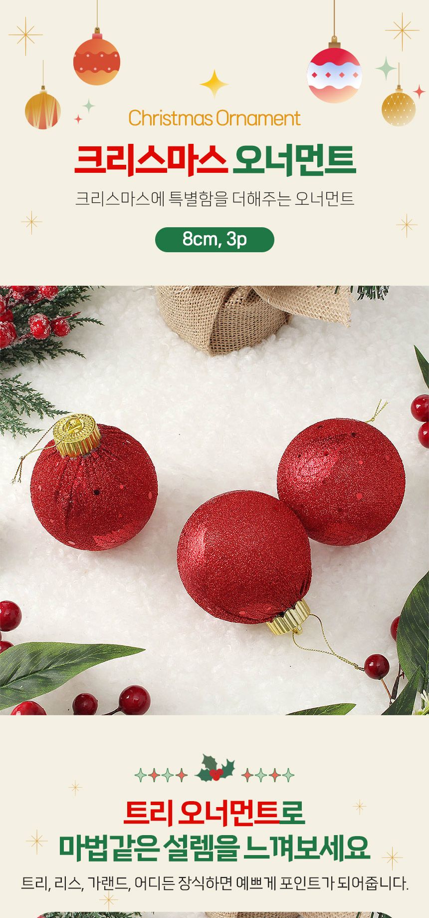 비타리토 블링 글리터 장식볼 8cm 3p 샤인레드/트리액세서리/트리소품/트리장식소품/크리스마스트리/오너먼