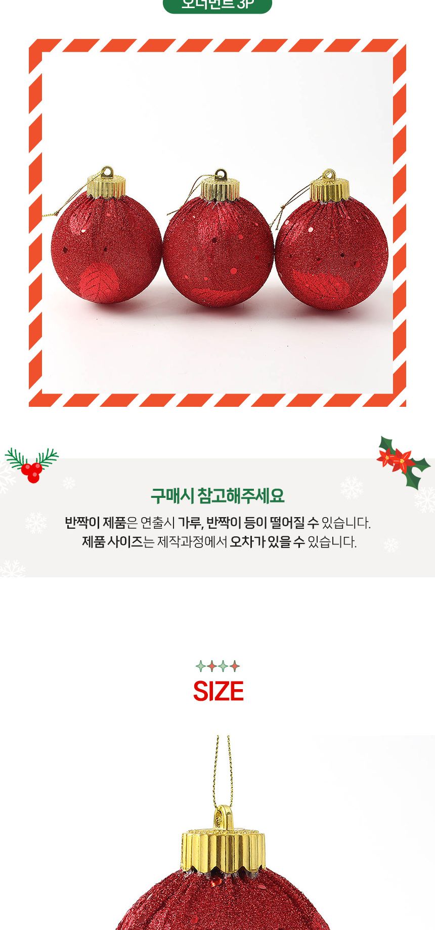 비타리토 블링 글리터 장식볼 8cm 3p 샤인레드/트리액세서리/트리소품/트리장식소품/크리스마스트리/오너먼