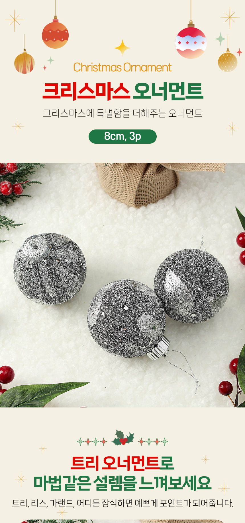 비타리토 블링 글리터 장식볼 8cm 3p 샤인블랙/크리스마스트리/트리소품/트리악세사리/크리스마스/성탄절/