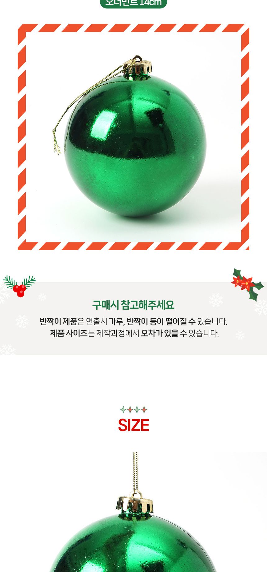 비타리토 그린 유광볼 14cm 옥탑 캠핑 트리장식/14CM장식볼/크리스마스용품/성탄절장식구슬/트리장식볼/구