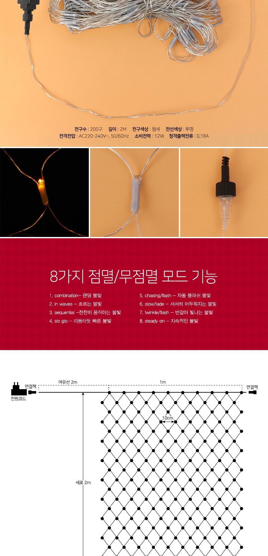 비타리토 LED 투명선 그물네트 200구 웜색 점멸 전구 크리스마스 무드등 크리스마스조명 장식조명 인테리어조명 크리스마스트리전구 트리전구 크리스마스전구 장식전구 반짝이전구