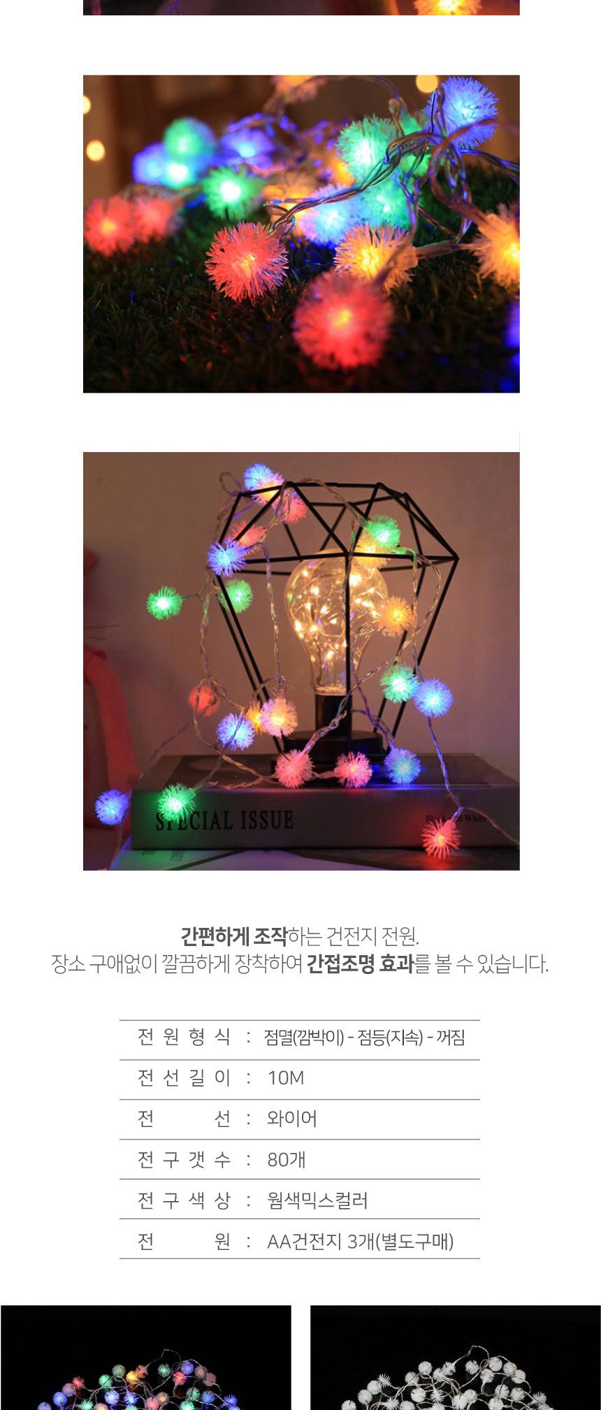 비타리토 믹스컬러 80구 10M 줄전구 눈송이 트리장식/가랜드전구/GTF59217/와이어무드등/스트링전구/크리스