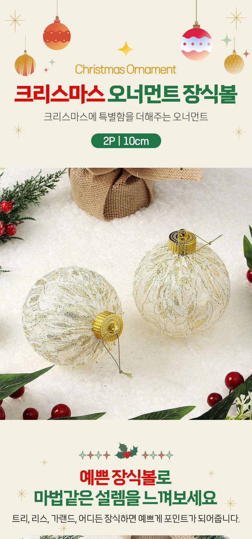 비타리토 시스루 레이스 장식볼 10cm 2p 트리장식/트리볼/트리장식볼/레이스볼/시스루볼/트리오너먼트볼/오