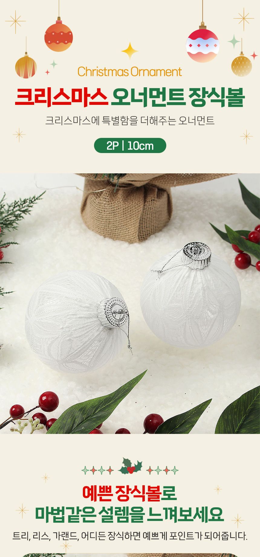 비타리토 시스루 레이스 장식볼 10cm 2p 화이트리프/트리볼/트리장식볼/레이스볼/시스루볼/트리오너먼트볼/