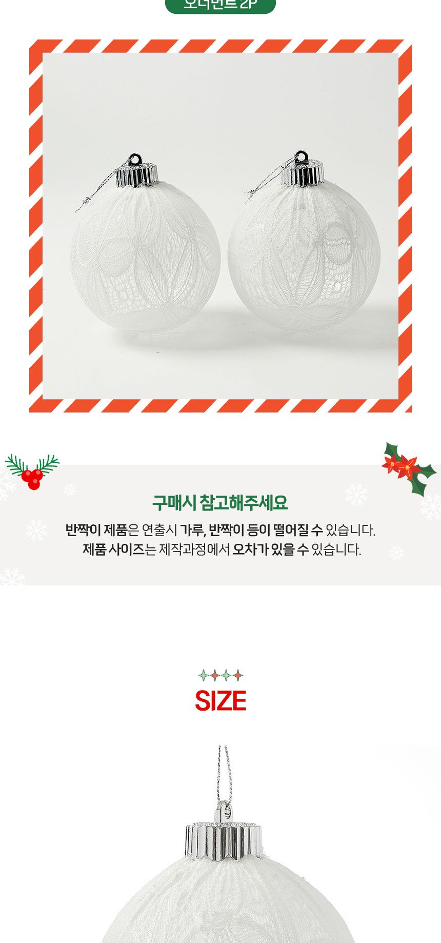 비타리토 시스루 레이스 장식볼 10cm 2p 화이트리프/트리볼/트리장식볼/레이스볼/시스루볼/트리오너먼트볼/