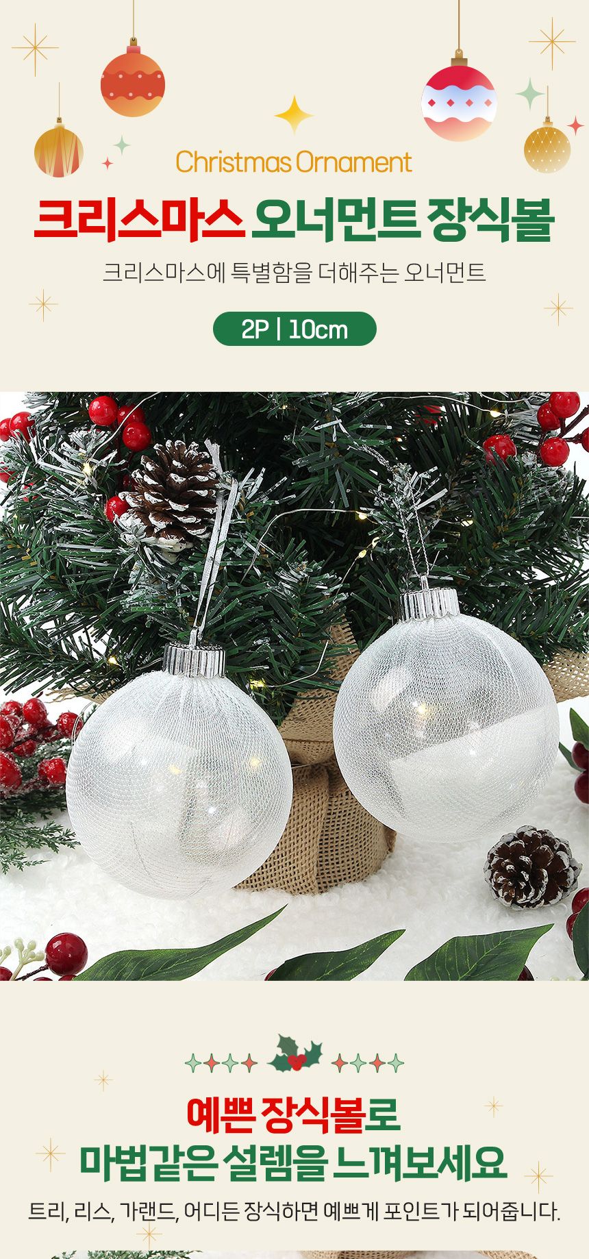 비타리토 시스루 레이스 장식볼 10cm 2p 실버망사/트리볼/트리장식볼/레이스볼/시스루볼/트리오너먼트볼/오