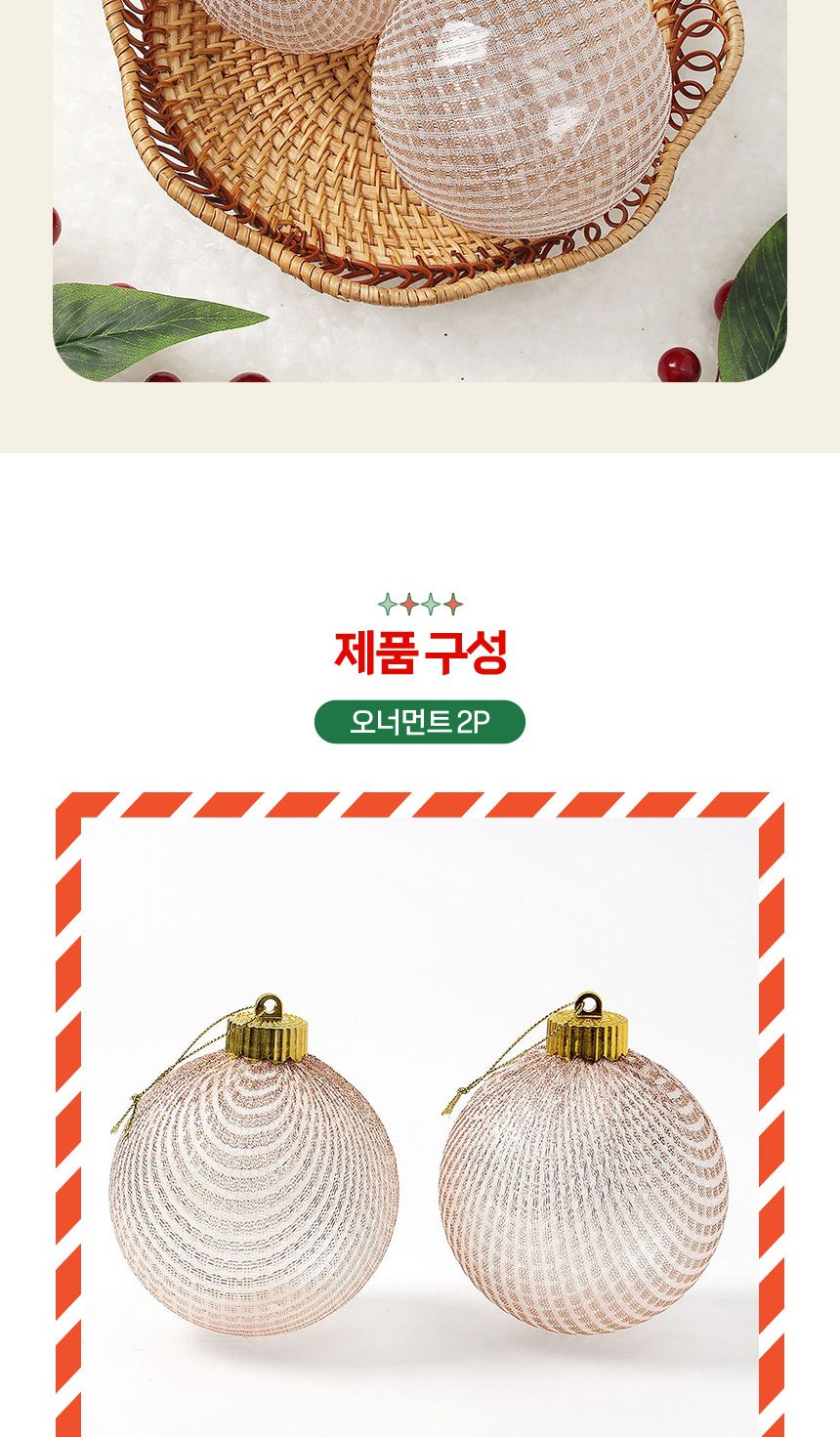 비타리토 시스루 레이스 장식볼 10cm 2p 샴페인골드/트리볼/트리장식볼/레이스볼/시스루볼/트리오너먼트볼/